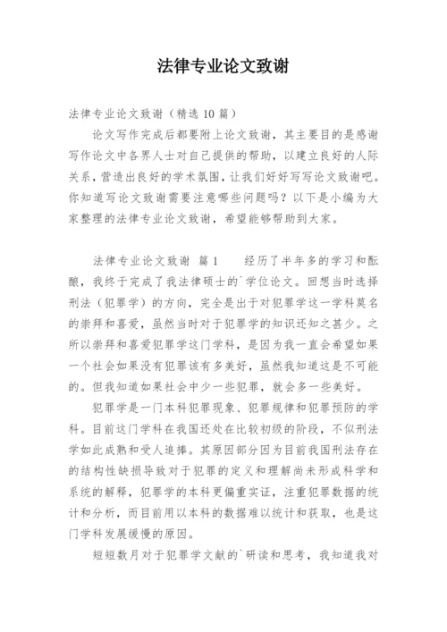 法律专业论文致谢.docx