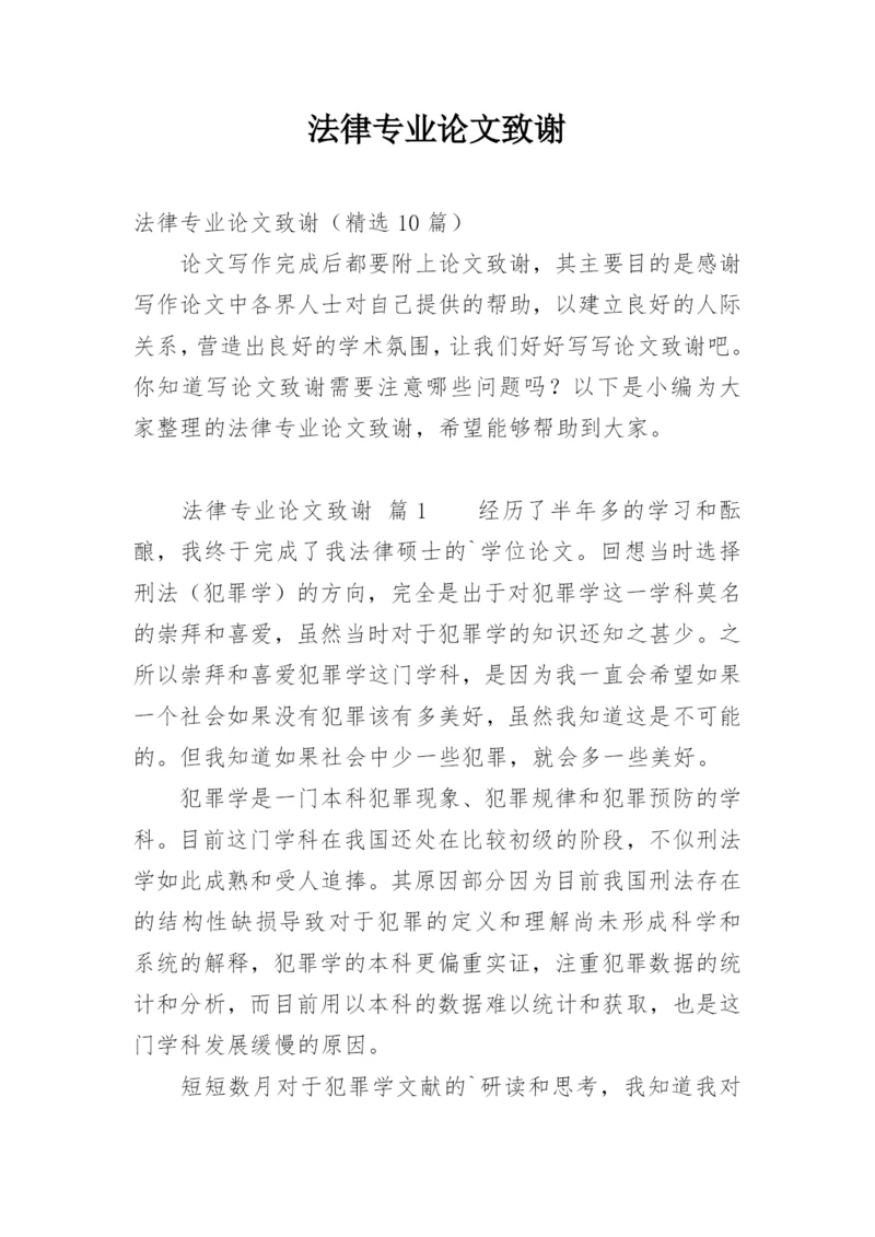 法律专业论文致谢.docx