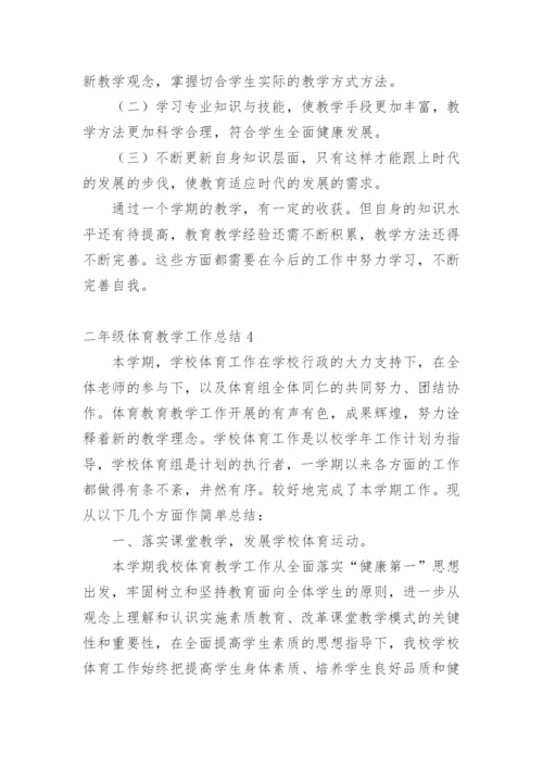 二年级体育教学工作总结.docx