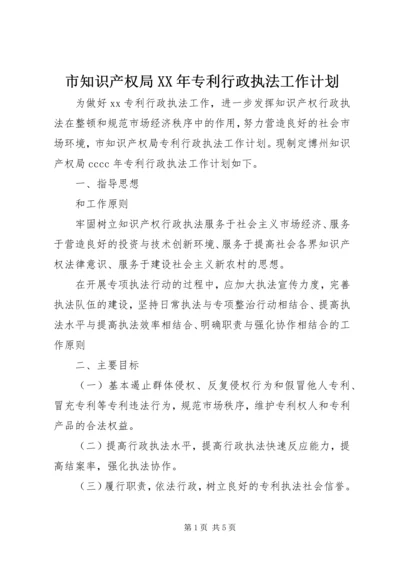 市知识产权局XX年专利行政执法工作计划 (2).docx