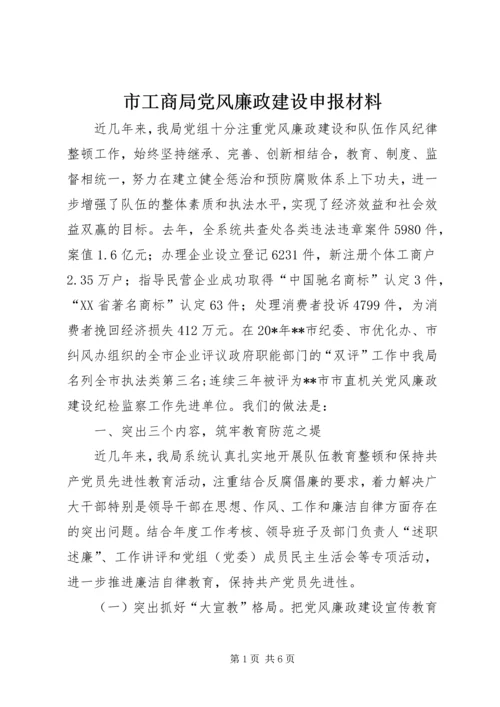 市工商局党风廉政建设申报材料.docx