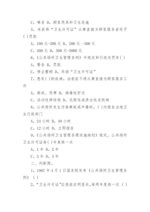 最新公共场所从业人员卫生知识培训试题.docx