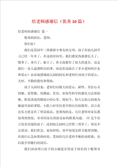 给老师感谢信优秀10篇