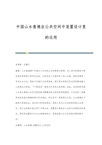 中国山水意境在公共空间中装置设计里的运用.docx