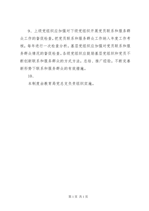 党员干部联系服务群众制度.docx