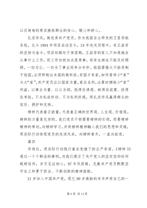 大型党建纪录片《榜样3》学习心得八篇.docx