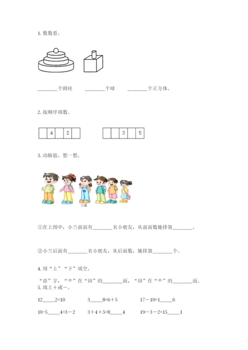 小学数学一年级上册期末测试卷及参考答案【模拟题】.docx