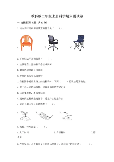 教科版二年级上册科学期末测试卷精品（网校专用）.docx