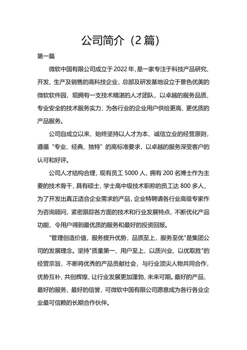 公司简介（2篇）word模板