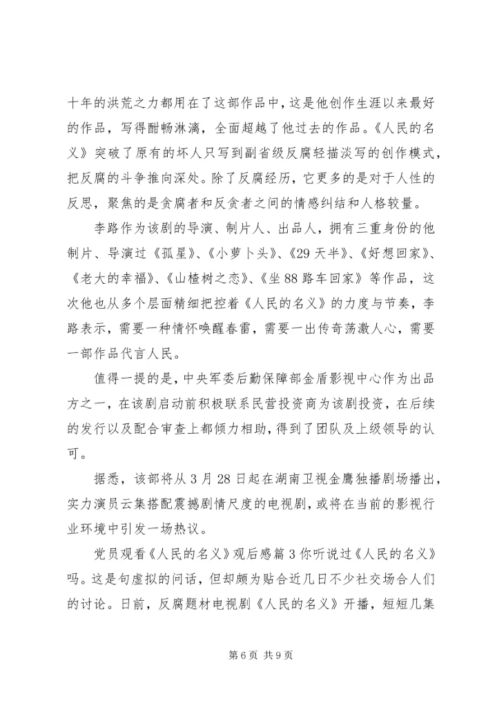 党员观看人民的名义观后感.docx