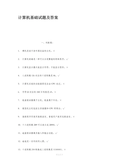 计算机基础试题及答案.docx
