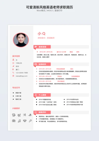 可爱清新风格英语老师求职简历