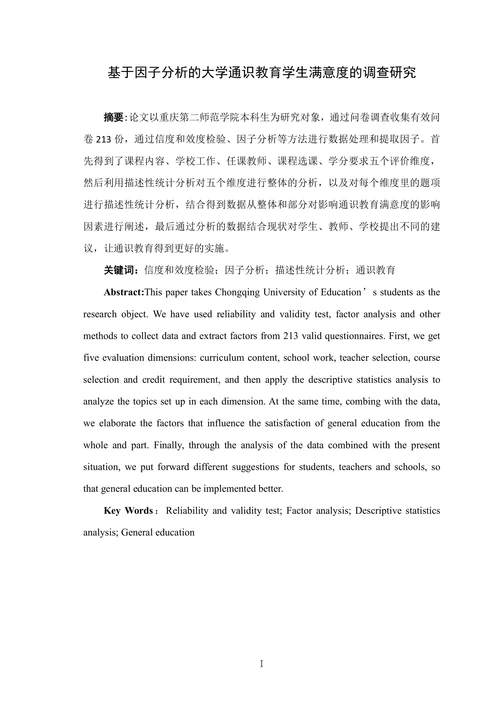 基于因子分析的大学通识教育学生满意度的调查研究