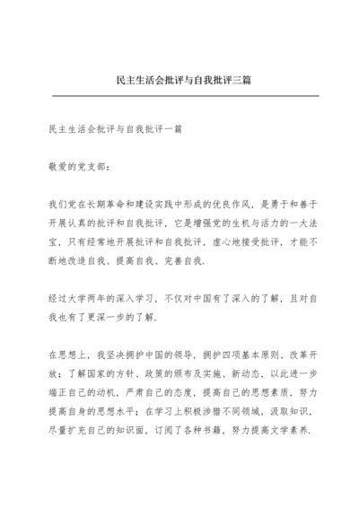 民主生活会批评与自我批评三篇.docx