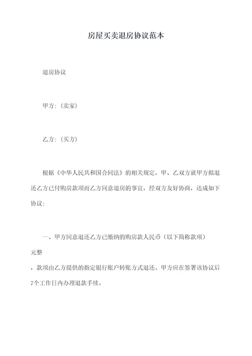 房屋买卖退房协议范本