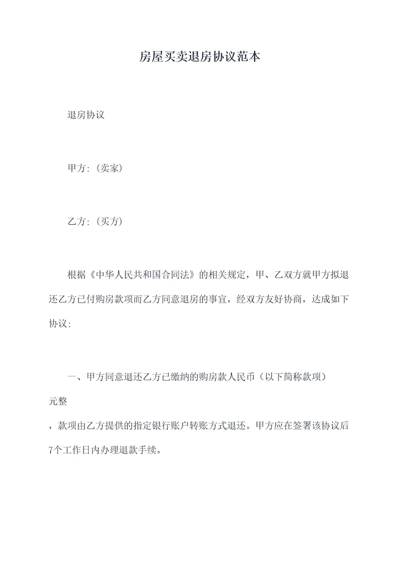 房屋买卖退房协议范本