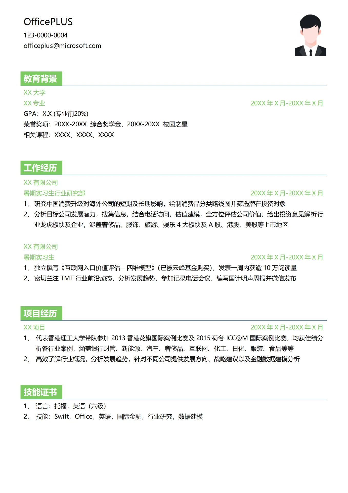 资本管理暑期实习生个人简历模板