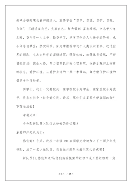 2022少先队新队员入队仪式校长的讲话稿范文（通用10篇）.docx