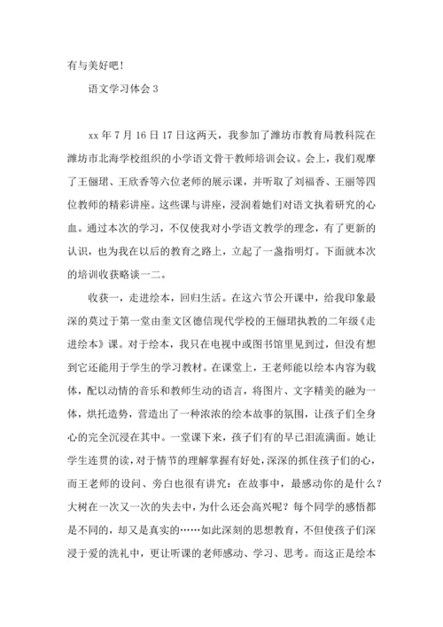 语文学习体会.docx