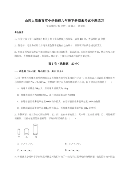 基础强化山西太原市育英中学物理八年级下册期末考试专题练习试题（解析版）.docx