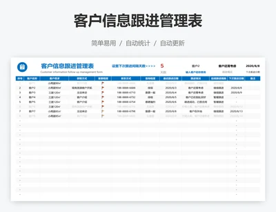 客户信息跟进管理表