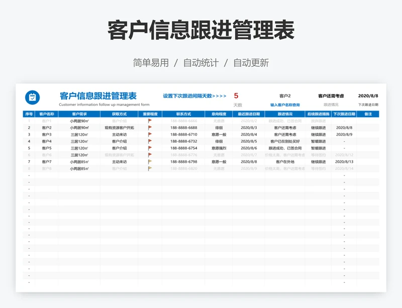 客户信息跟进管理表