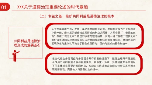 道德治理重要论述的时代意涵关系结构及目标指向专题党课PPT