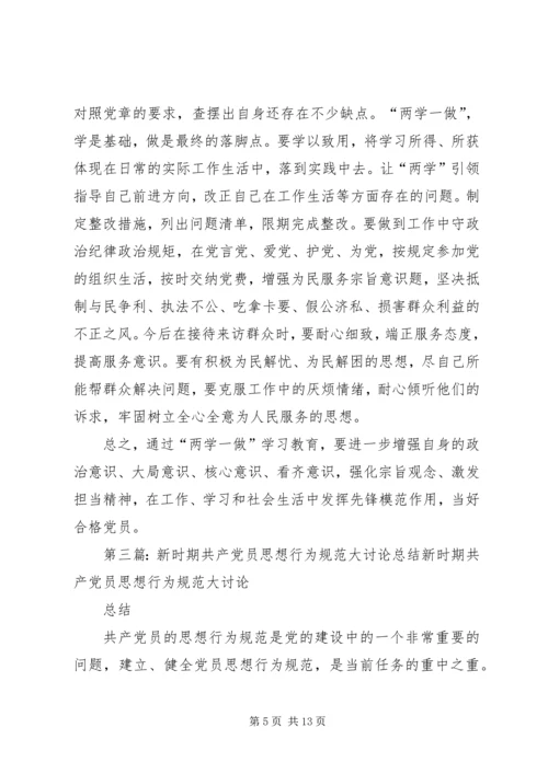 新时期共产党员思想行为规范讨论[五篇材料].docx