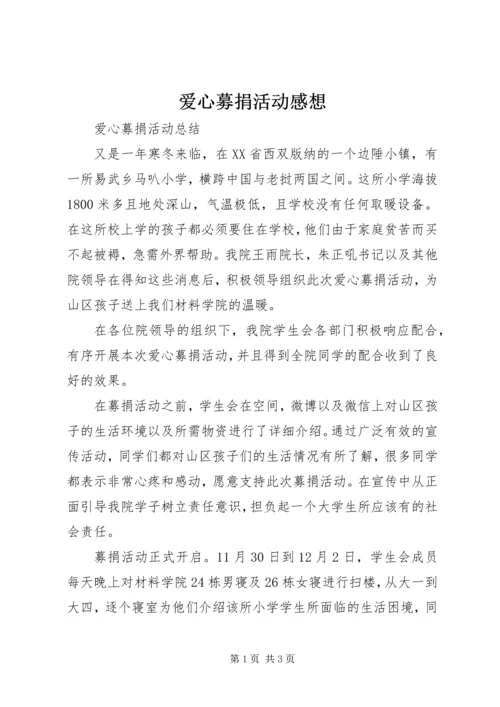 爱心募捐活动感想 (5).docx