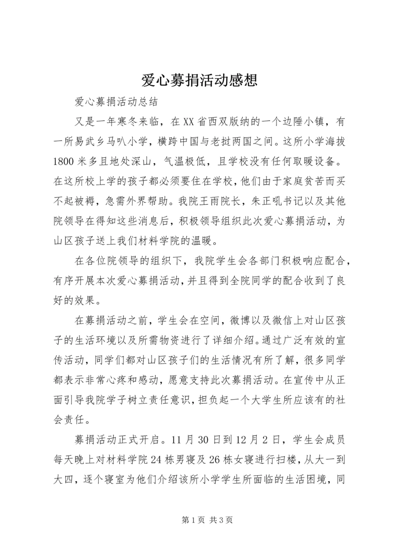 爱心募捐活动感想 (5).docx