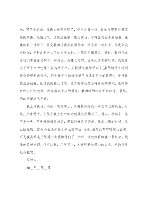 上课说话检讨书范文700字