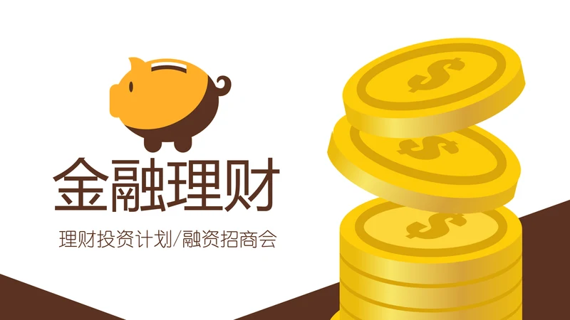 金色大气银行金融理财投资财务财富PPT