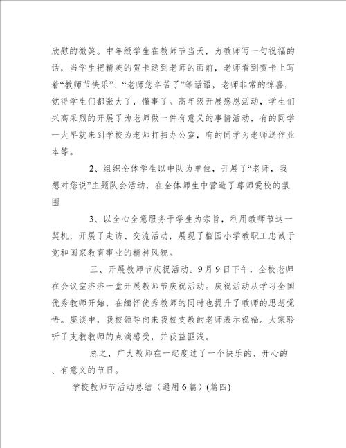 学校的教师节活动总结通用6篇活动总结范文