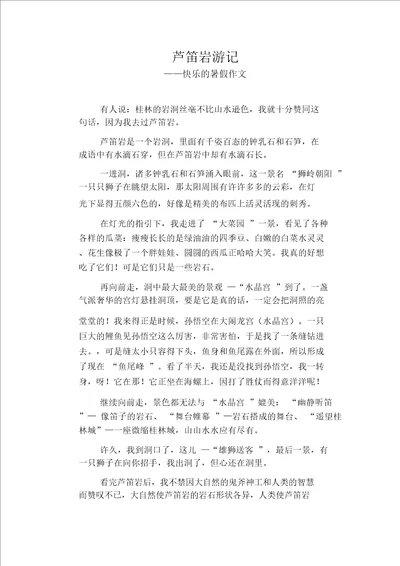 初中八年级叙事习作范文：芦笛岩游记 快乐的暑假作文