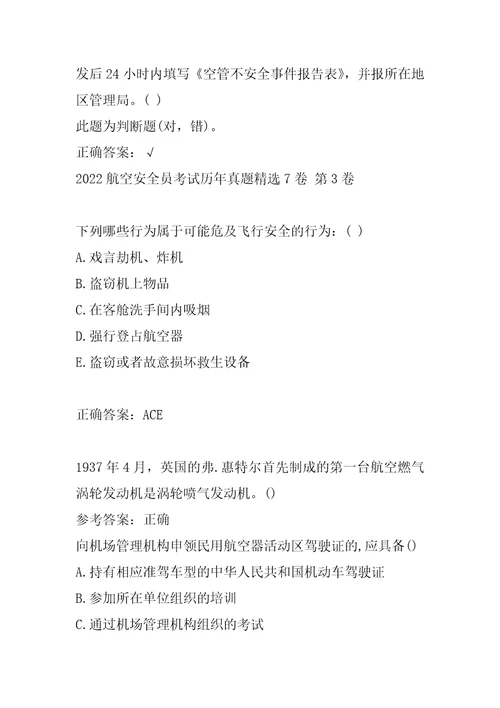 2022航空安全员考试历年真题精选7卷