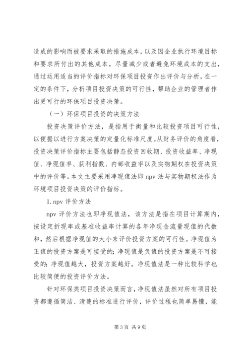 绿色环保项目投资方案思考.docx