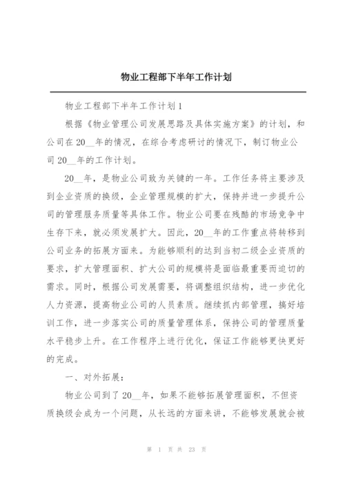 物业工程部下半年工作计划.docx