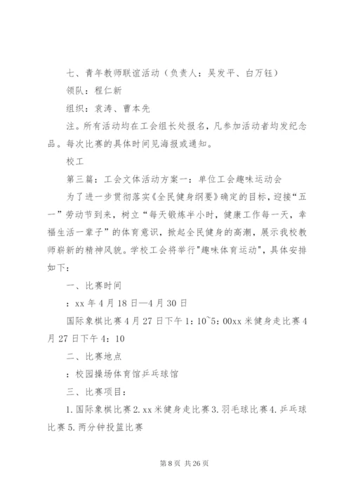 工会小组文体活动方案.docx