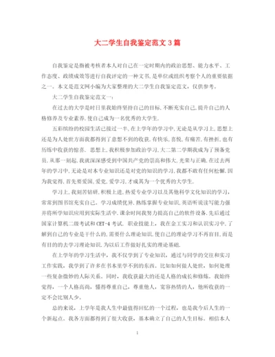 精编之大二学生自我鉴定范文3篇.docx