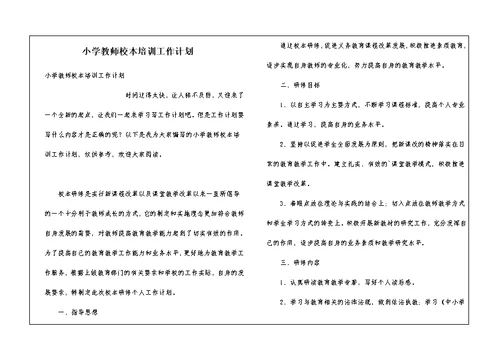 小学教师校本培训工作计划