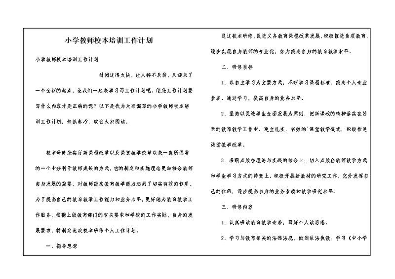 小学教师校本培训工作计划