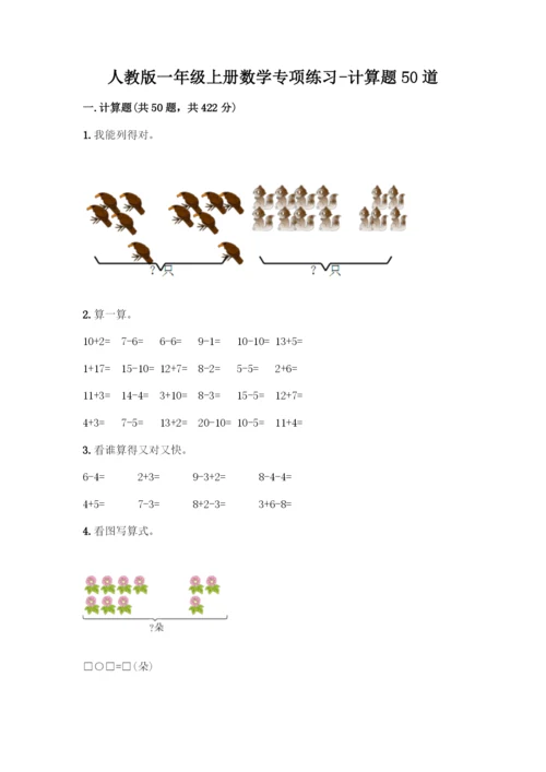 人教版一年级上册数学专项练习-计算题50道及参考答案一套-(2).docx