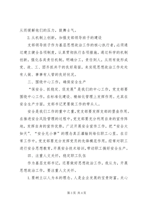 新形势下做好党支部书记的几点思考 (3).docx