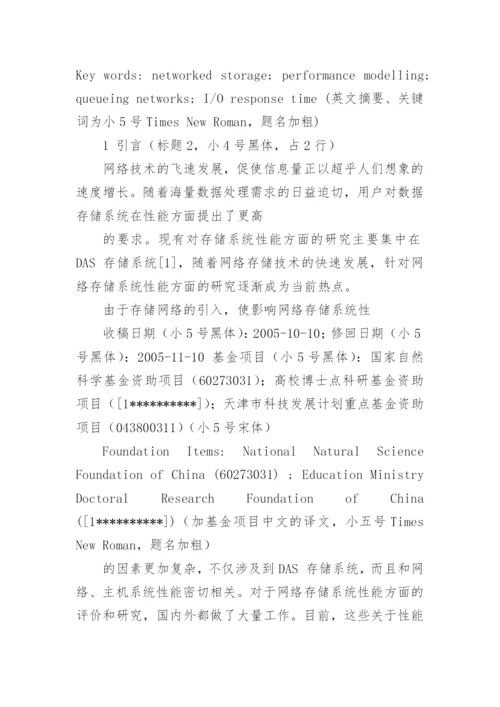 【通信学报 论文 模板 word】论文word标准格式模板.docx