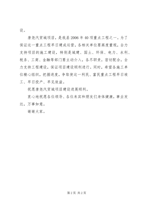 县委书记在唐尧汽贸城奠基仪式上的讲话.docx