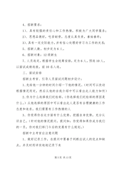 纪检部招新计划.docx