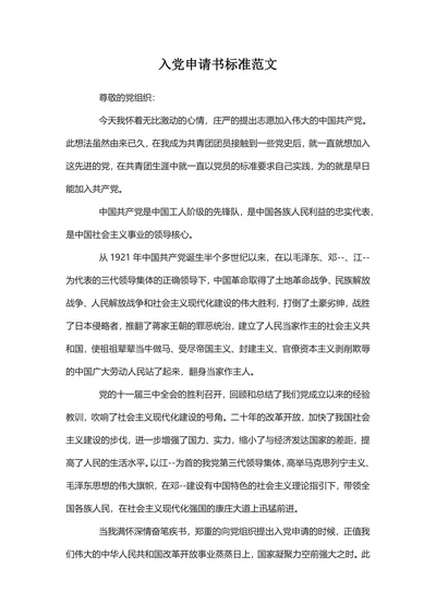 入党申请书标准范文