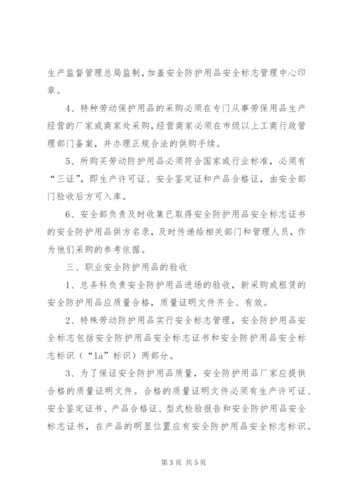 6、职业病防护用品管理制度.docx