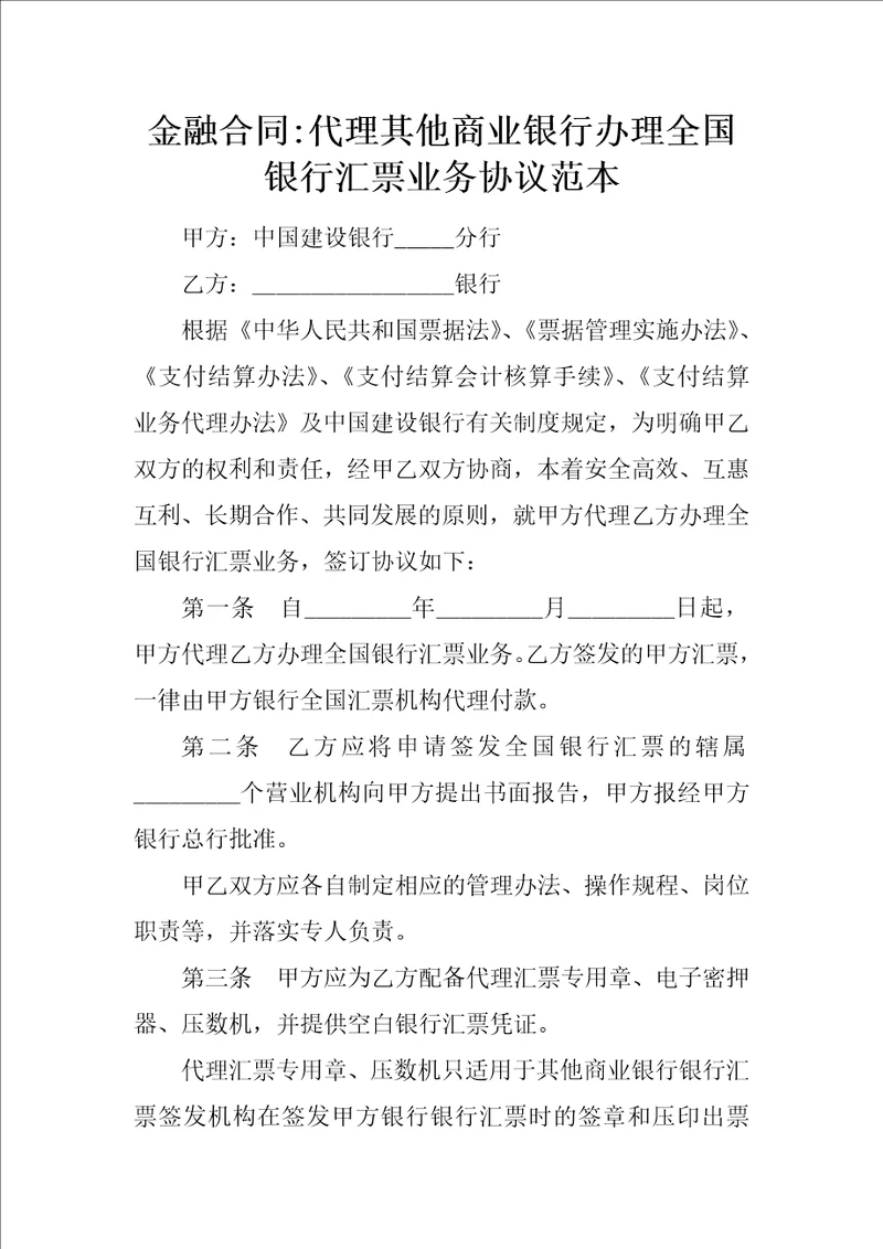 金融合同代理其他商业银行办理全国银行汇票业务协议范本