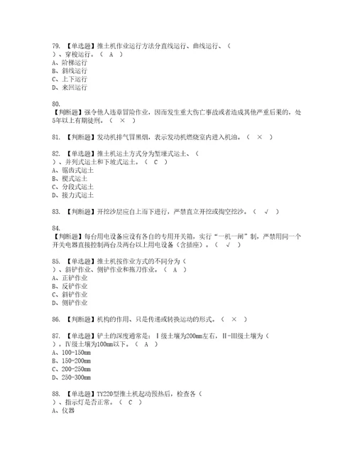 2022年推土机司机建筑特殊工种资格考试题库及模拟卷含参考答案78